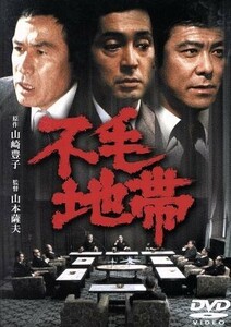 不毛地帯 [東宝DVD名作セレクション] 仲代達矢