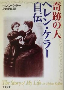 奇跡の人　ヘレン・ケラー自伝 新潮文庫／ヘレン・ケラー(著者),小倉慶郎(訳者)