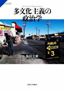 多文化主義の政治学 サピエンティア５９／飯田文雄(編者)