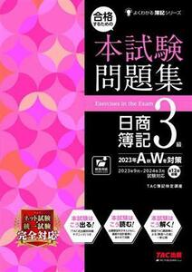 合格するための　本試験問題集　日商簿記３級(２０２３年ＡＷ対策) よくわかる簿記シリーズ／ＴＡＣ簿記検定講座(編著)