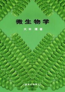 微生物学／大木理(著者)