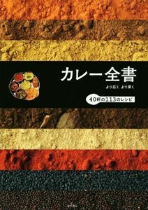 カレー全書 より広くより深く　４０軒の１１３のレシピ／柴田書店