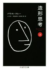 造形思考(上) ちくま学芸文庫／パウル・クレー(著者),土方定一(訳者),菊盛英夫(訳者),坂崎乙郎(訳者)