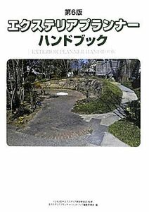 エクステリアプランナー・ハンドブック／日本エクステリア建設業協会【監修】，エクステリアプランナー・ハンドブック編集委員会【編】