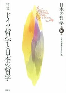 日本の哲学(第１６号) 特集　ドイツ哲学と日本の哲学／日本哲学史フォーラム(編者)