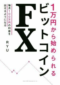 １万円から始められるビットコインＦＸ／ＲＹＵ(著者)