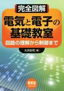 完全図解　電気と電子の基礎教室／大浜庄司(著者)