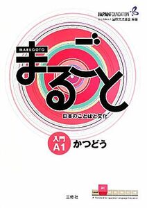 まるごと日本のことばと文化　入門Ａ１かつどう （まるごと） 国際交流基金／編著　来嶋洋美／執筆　柴原智代／執筆　八田直美／執筆