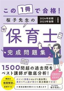 この１冊で合格！桜子先生の保育士完成問題集 ２０２４年前期・２０２３年後期試験版／桜子先生(著者)