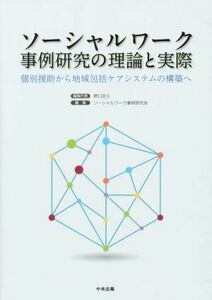 ソーシャルワーク事例研究の理論と実際／野口定久(編者),ソーシャルワーク事例研究会(編者)