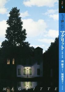 もっと知りたいマグリット　生涯と作品 アート・ビギナーズ・コレクション／福満葉子(著者),南雄介