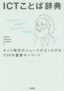 ＩＣＴことば辞典 ネット時代のニュースがよくわかる２５０の重要キーワード／大谷和利(著者),三橋ゆか里(著者),江口晋太朗(著者)