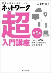 ネットワーク超入門講座　第５版 現場の基本を集中マスター／三上信男(著者)