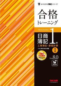 合格トレーニング日商簿記１級工業簿記・原価計算　Ｖｅｒ．８．０　１ （よくわかる簿記シリーズ） （第８版） ＴＡＣ株式会社（簿記検定講座）／編著