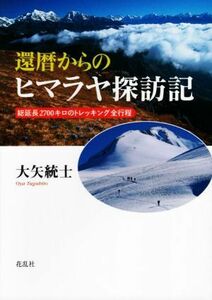 還暦からのヒマラヤ探訪記 総延長２７００キロのトレッキング全行程／大矢統士(著者)