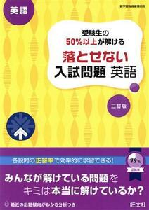 受験生の５０％以上が解ける　落とせない入試問題　英語　三訂版／旺文社(著者)