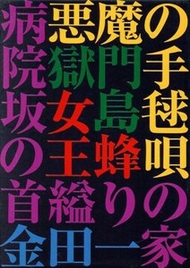 金田一耕助の事件匣　市川崑×石坂浩二　金田一耕助シリーズ劇場版　ＤＶＤ－ＢＯＸ／市川崑（監督）,石坂浩二