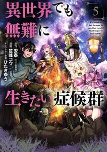 異世界でも無難に生きたい症候群(５) マッグガーデンＣビーツ／笹峰コウ(著者),安泰(原作),ひたきゆう(キャラクター原案)