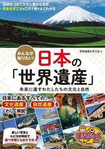 みんなが知りたい！日本の「世界遺産」 未来に遺すわたしたちの文化と自然 まなぶっく／世界遺産を学ぶ会(著者)