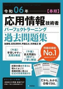 応用情報技術者パーフェクトラーニング過去問題集(令和０６年【春期】)／加藤昭(著者),高見澤秀幸(著者),芦屋広太(著者),矢野龍王(著者)