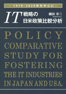 ＩＴ戦略の日米政策比較分析 １９７０－２０２０年を中心に／藏田幸三(著者)