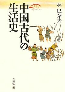 中国古代の生活史 歴史文化セレクション／林巳奈夫【著】