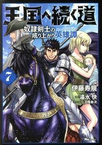 王国へ続く道　奴隷剣士の成り上がり英雄譚(７) ヒューＣ／伊藤寿規(著者),湯水快(原作),日陰影次(キャラクター原案)