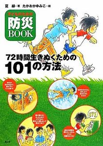 子どものための防災ＢＯＯＫ　７２時間生きぬくための１０１の方法／夏緑【著】，たかおかゆみこ【絵】