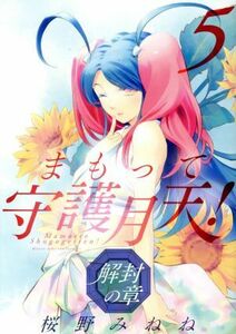 まもって守護月天！　解封の章(５) ブレイドＣ／桜野みねね(著者)