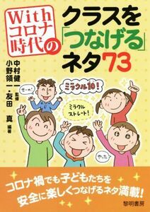 Ｗｉｔｈコロナ時代のクラスを「つなげる」ネタ７３／中村健一(監修),小野領一(編著),友田真(編著)