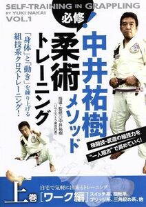 中井祐樹メソッド 必修! 柔術トレーニング 第1巻 中井祐樹