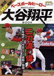 ベースボールヒーロー大谷翔平ＢＯＯＫ／宝島社(編者)