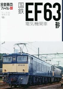 国鉄ＥＦ６３形電気機関車 旅鉄車両ファイル００５／「旅と鉄道」編集部(編者)