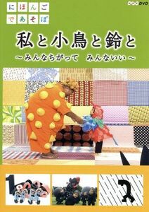 にほんごであそぼ　私と小鳥と鈴と／（キッズ）,ＫＯＮＩＳＨＩＫＩ,うなりやベベン,おおたか静流,小林翼,石原涼太郎,與那覇結衣,河野梨花