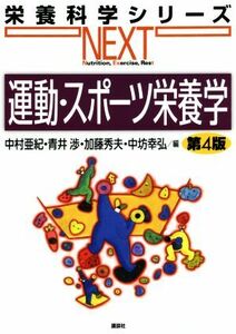 運動・スポーツ栄養学　第４版 栄養科学シリーズＮＥＸＴ／中村亜紀(編者),青井渉(編者),加藤秀夫(編者),中坊幸弘(編者)