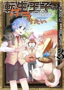 転生王子は（学園でも）ダラけたい(３) アルファポリスＣ／川越マチコ(著者),朝比奈和(訳者)