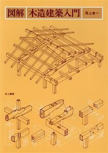 図解・木造建築入門／尾上孝一(著者)