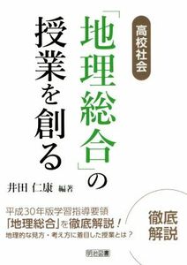 高校社会「地理総合」の授業を創る／井田仁康(編著)