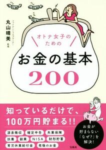 オトナ女子のためのお金の基本２００／丸山晴美