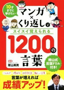 マンガ×くり返しでスイスイ覚えられる１２００の言葉 １０才までに学びたい／リベラル社(編者),陰山英男