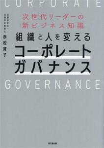 次世代リーダーの新ビジネス知識　組織と人を変えるコーポレートガバナンス／赤松育子(著者)