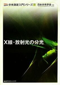 Ｘ線・放射光の分光 （分光測定入門シリーズ　７） 日本分光学会　編　講談社サイエンティフ