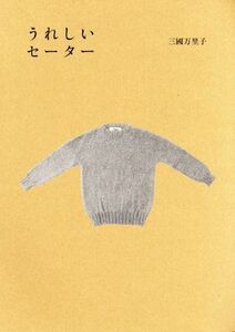 うれしいセーター Ｈｏｂｏｎｉｃｈｉ　Ｂｏｏｋｓ／三國万里子(著者)