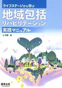 地域包括リハビリテーション　実践マニュアル ライフステージから学ぶ／河野眞(著者)