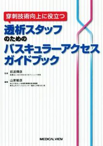 穿刺技術向上に役立つ透析スタッフのためのバスキュラーアクセスガイドブック／山家敏彦(編者),前波輝彦