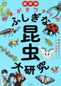 超図解　ぬまがさワタリのふしぎな昆虫大研究／ぬまがさワタリ(著者)