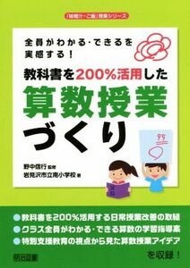 教科書を２００％活用した算数授業づくり 全員がわかる・できるを実感する！ 「味噌汁・ご飯」授業シリーズ／岩見沢市立南小学校(著者),野