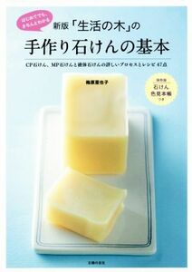 「生活の木」の手作り石けんの基本　新版 はじめてでも、きちんとわかる　ＣＰ石けん、ＭＰ石けんと液体石けんの詳しいプロセスとレシピ４