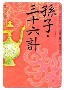 孫子・三十六計 ビギナーズ・クラシックス　中国の古典 角川ソフィア文庫／湯浅邦弘【著】