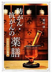 防がん・抗がんの薬膳 中医学からの提案／辰巳洋【著】